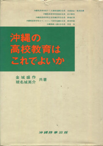 △送料無料△　沖縄の高校教育はこれでよいか　金城盛作・玻名城英介【教育・沖縄・琉球】