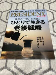 即決送料無料【プレジデント PRESIDENT 最新版 2024.2.16号 ひとりで生きる老後戦略】