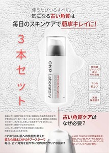 3本　100ml　cnpピーリングブースター 導入化粧水 やわらかつるすべ肌へ シーエヌピーラボラトリー