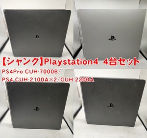 【ジャンク】PS4 4台セット PS4Pro CUH-7000B PS4 CUH-2100A×2/2200A SONY 据え置き