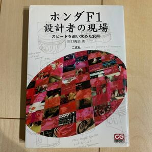 ホンダＦ１設計者の現場　スピードを追い求めた３０年 （ＣＧ　ＢＯＯＫＳ） 田口英治／著