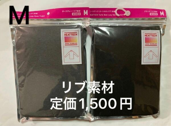 新品！ユニクロ　ヒートテック　タートルネックT（長袖）リブ素材　Mサイズ　2枚　定価1,500円