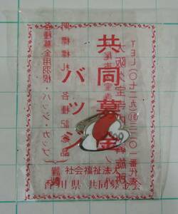 02G■赤い羽根共同募金　1999年　赤い羽根　バッジ■香川県共同募金会　