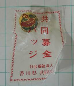 02G■赤い羽根共同募金　2003年　赤い羽根　ピンバッジ■香川県共同募金会　未開封