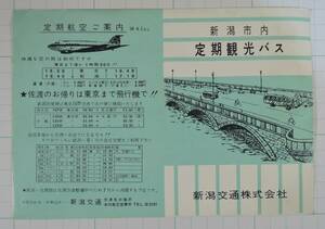 PF13-1　昭和レトロ　1961年/昭和36年頃　チラシ■新潟市内　定期観光バス　新潟交通■