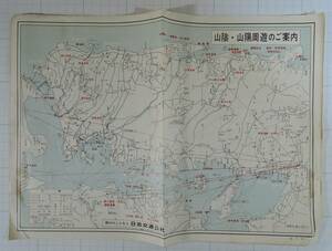 PF08-1　昭和レトロ　チラシ■山陰・山陽周遊のご案内　日本交通公社■1961年/昭和36年