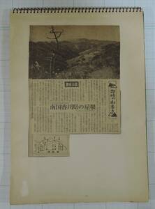 PF08-1　新聞切抜き■讃岐の山歩き①～⑩■讃岐山脈/大川山/大滝山/美合/雲辺寺山/樺川/女体山/竜王山/矢筈山/五郷　香川県