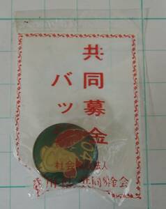 02G■赤い羽根共同募金　2004年　赤い羽根　ピンバッジ■香川県共同募金会　未開封