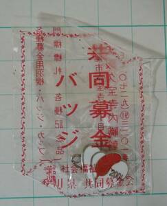 02G■赤い羽根共同募金　2001年　赤い羽根　バッジ■香川県共同募金会　未開封