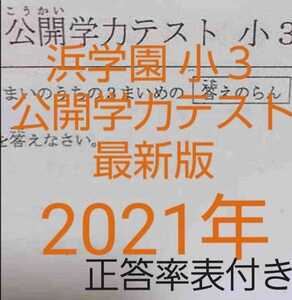 浜学園　小３　最新版　2021年　国語　算数　フルセット　公開学力テスト