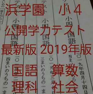 浜学園　小4　2019年　公開学力テスト 4教科　国語 算数 理科 社会