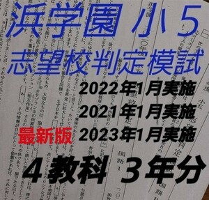 浜学園　小５　志望校判定模試　2023・22・21年1月実施　3年分　4教科