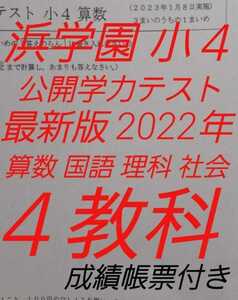 浜学園　小４　最新版　公開学力テスト　2022年　４教科　算数　国語　理科　社会