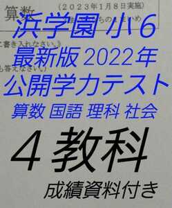 浜学園　小６　最新版　2022年公開学力テスト 4教科国語・算数・理科・社会