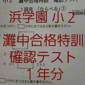 浜学園　小２　灘中合格特訓　算数　確認テスト　灘合