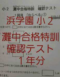 浜学園　小２　灘中合格特訓　算数　確認テスト　灘合