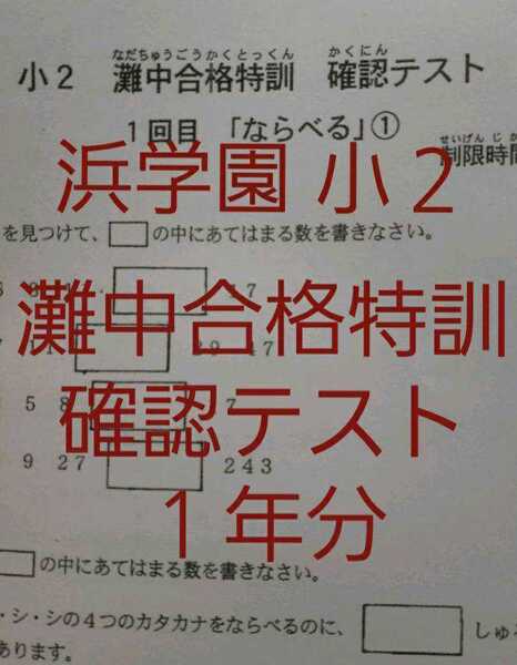 浜学園 小2 灘中合格特訓 算数 確認テスト 灘合