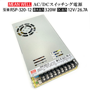 ★送料無料 新品★スイッチング電源 MeanWell RSP-320-12 変圧器 12V 320W 26A AC100-200V コンバーター