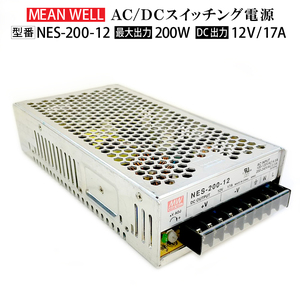 ★送料無料 ★スイッチング電源 動作確認済み【中古品】MeanWell NES-200-12 変圧器 12V 200W 17A AC100-200V コンバーター