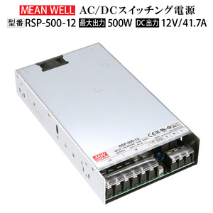 ★送料無料 新品★スイッチング電源 MeanWell RSP-500-12 変圧器 12V 500W 41A AC100-200V コンバーター