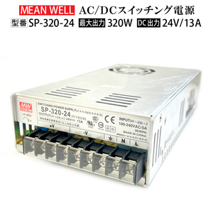 ★送料無料 ★スイッチング電源 動作確認済み【中古品】MeanWell SP-320-24 変圧器 24V 320W 13A AC100-200V コンバーター