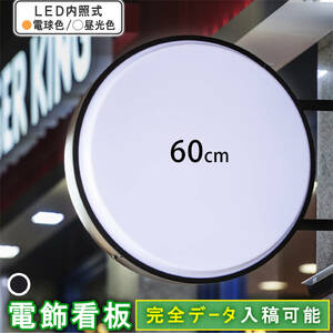 【新入荷】★送料無料★ 丸型60cm(ブラック) LED電飾看板 両面 屋外屋内 突出し看板 LED看板 袖看板 丸型 看板 アルミ軽量 100V 店舗 