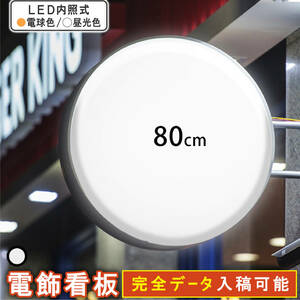 ★送料無料★ 丸型80cm(ホワイト) LED電飾看板 両面 屋外屋内 突出し看板 LED看板 袖看板 丸型 看板 アルミ軽量 100V 店舗 