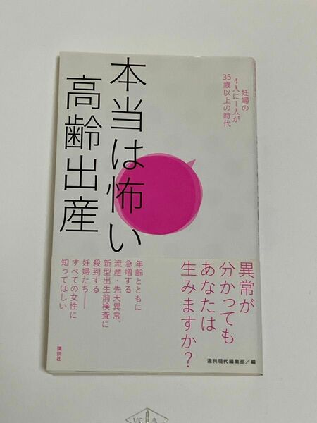 本当は怖い高齢出産　妊婦の４人に１人が３５歳以上の時代 週刊現代編集部／編