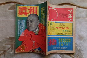 常に眞実のみを語る『眞相』№28 徴税旋風 人間天皇日記 ボスと封建NHK 吉田茂 松本治一郎 新編戦犯議員銘々録 木村荘八 長野選挙干渉事件