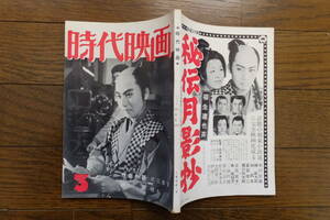 表紙/市川雷蔵『時代映画』市川雷蔵 東千代之介 北上弥太郎 水谷浩 三村伸太郎 吉井勇 シナリオ/橋本忍『白扇』依田義賢『残菊物語』 