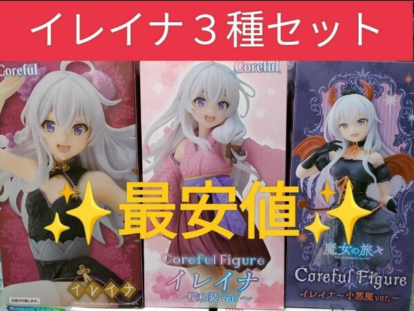 イレイナ　フィギュア　魔女の旅々　３種セット　まとめ売り