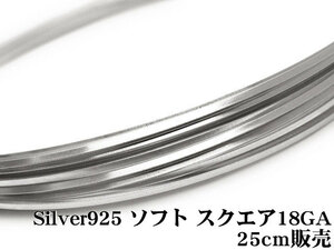 SILVER925 ワイヤー[ソフト] 18GA（1.02mm）［スクエア］[25cm販売] / SV-70SQWI