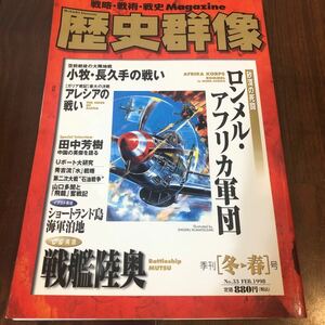 歴史群像　冬・春号　No.33 1998年2月1日発行