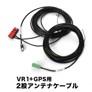 AVN-R7 AVN-R7W イクリプス VR1＋GPS一体型アンテナケーブル 1本 V0 ナビ 地デジ フルセグ