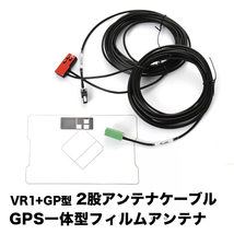 AVN-Z04iW AVN-Z04i AVN-G04 イクリプス VR1 GPS 一体型アンテナケーブル V0 ＋ GPS一体型フィルムアンテナ_画像1