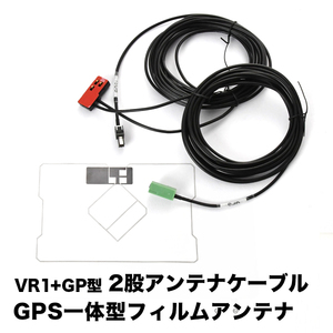 AVN-R7 AVN-R7W イクリプス VR1 GPS 一体型アンテナケーブル V0 ＋ GPS一体型フィルムアンテナ