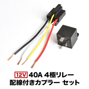 12V 40A 4極リレー 配線カプラー付き 4線式