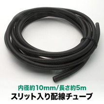 品番EL34★ 配線チューブ 内径10mm 10φ 全長5m コルゲートチューブ スリット入り 黒 結束 保護_画像1