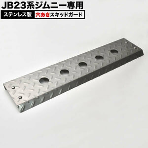 JB23W ジムニー 穴ありタイプ スキッドガード ステンレス製 スキッドプレート 縞鋼板 フロント