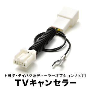 J200 J210 RUSH H18.1-H22.6 TVキャンセラー テレビキャンセラー テレビキット トヨタ メーカーオプションナビ 5ピン tvc32