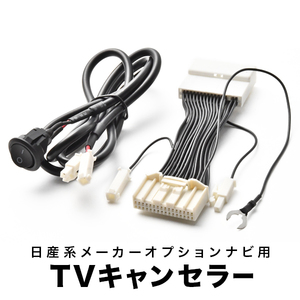 スカイライン TVキャンセラー KV36 V36 NV36 H22.1-H26.1 テレビキャンセラー テレビキット tvc17