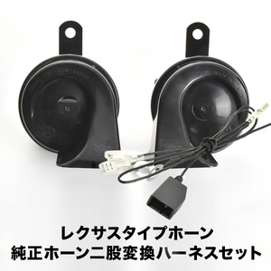 レクサス ホーン タイプ MH85S MH95S ワゴンR スティングレー ハーネス カプラー付き 400Hz+500Hz 110dB クラクション 配線