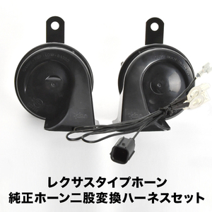 レクサス ホーン タイプ JB64W JB74W ジムニー ジムニーシエラ ハーネス カプラー付き 400Hz+500Hz 110dB クラクション 配線