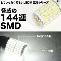 とてつもなく明るい 猛爆 LED 144連 SMD 単品 12V S25 シングル 平行ピン 180° ホワイト 白 G18 BA15s 1156 バック球 バックランプ_画像3