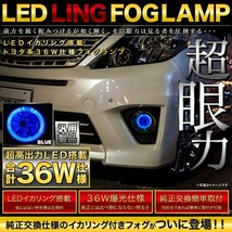 【LEDイカリング/ブルー】 ZVW30 プリウス後期 [H23.12-] 爆光36W フォグランプ 純正交換 左右セット_画像2