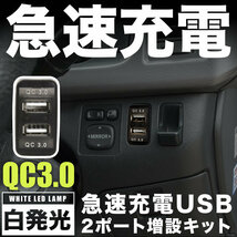 L175/185S ムーヴ 急速充電USBポート 増設キット クイックチャージ QC3.0 トヨタBタイプ 白発光 品番U15_画像2
