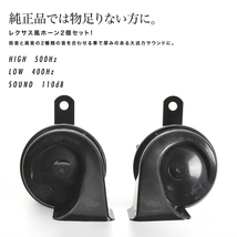 レクサス ホーン タイプ LA350S LA360S ミライース ハーネス カプラー付き 400Hz+500Hz 110dB クラクション 配線_画像3