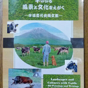 牛のいる風景と文化をえがく―早坂貴代史画文集―