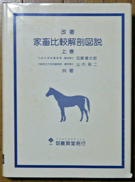 家畜比較解剖図説　改著(上巻)／加藤嘉太郎(著者)