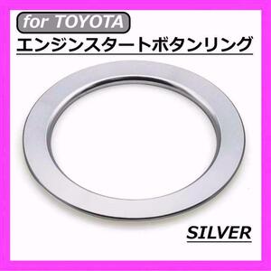 ◇送料無料◇TOYOTA◇エンジンスタートボタンリング◇シルバー◇トヨタ◇ステッカー◇